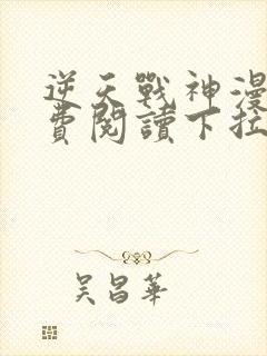 逆天战神漫画免费阅读下拉式六漫画