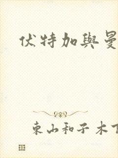 伏特加与曼特宁