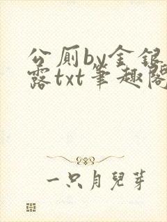 公厕by金银花露txt笔趣阁免费阅读