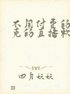 不用付费的打扑克的直播软件下载封面