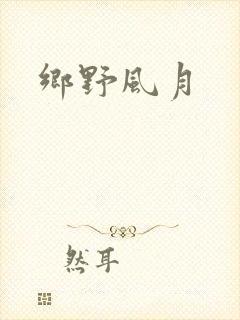 乡野风月封面