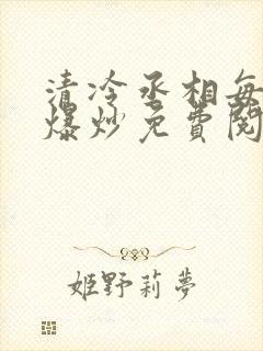 清冷丞相每天被爆炒免费阅读