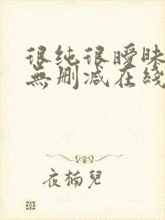 很纯很暧昧小说无删减在线阅读