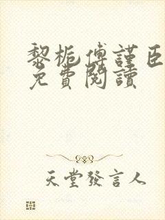 黎栀傅谨臣小说免费阅读封面