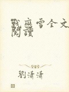 战恋雪全文免费阅读