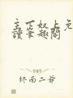 主下奴上免费阅读笔趣阁