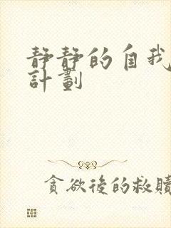 静静的自我改造计划