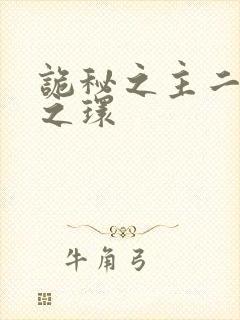 诡秘之主二宿命之环