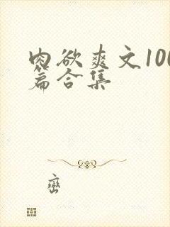 肉欲爽文100篇合集封面