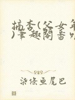 摘杏(父女年代)笔趣阁番外封面