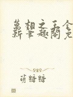 万相之王全文最新笔趣阁免费阅读