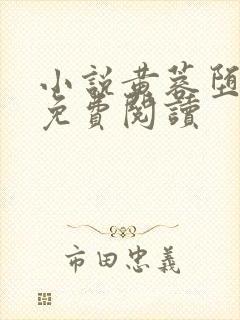 小说黄蓉堕落记免费阅读封面