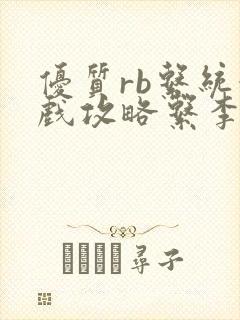 优质rb系统游戏攻略系李立远