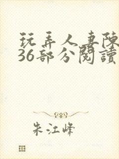 玩弄人妻陈静第36部分阅读封面