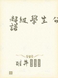 超级学生 公子诺