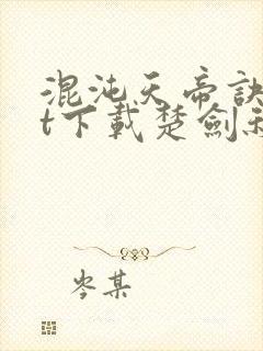 混沌天帝诀txt下载楚剑秋