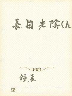 长日光阴(h)