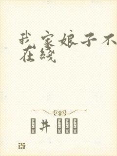 我家娘子不对劲在线