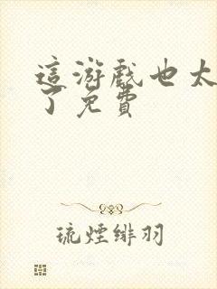 这游戏也太真实了免费