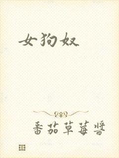 女狗奴