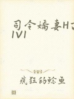 司令娇妻H高干1V1