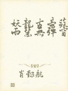 妖龙古帝苏寒萧雨慧无弹窗封面