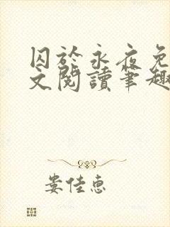 囚于永夜免费全文阅读笔趣阁封面