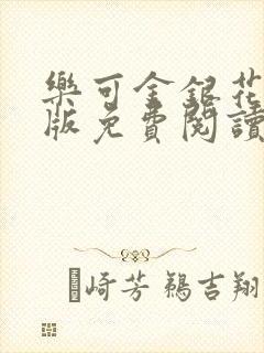 乐可金银花露正版免费阅读全文封面