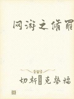 网游之修罗传说