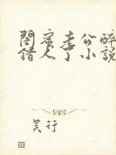 闺蜜老公醉酒认错人了小说全文阅读封面