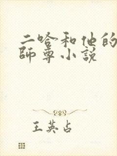 二哈和他的白猫师尊小说