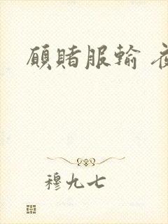 愿赌服输 夜蔓封面