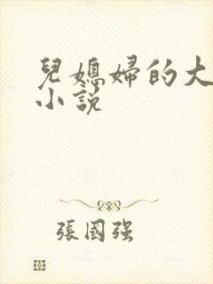 儿媳妇的大奶子小说封面
