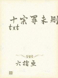 十宗罪未删减版txt