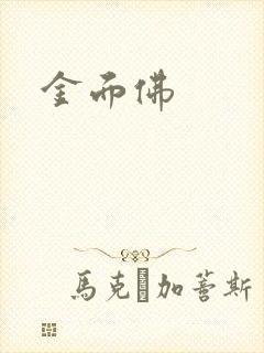 金面佛