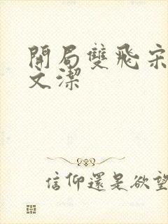 开局双飞宋倩董文洁封面