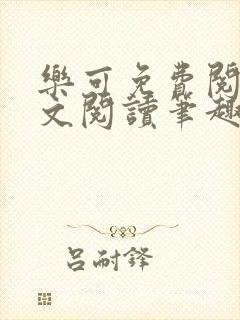 乐可免费阅读全文阅读笔趣阁