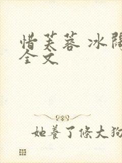 惜芙蓉 冰阔落全文封面