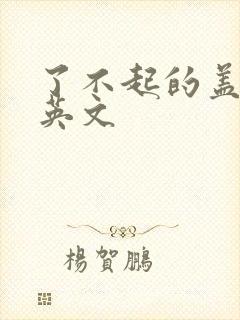 了不起的盖茨比英文