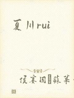 夏川rui