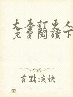 大奉打更人漫画免费阅读下拉式漫画6漫画封面