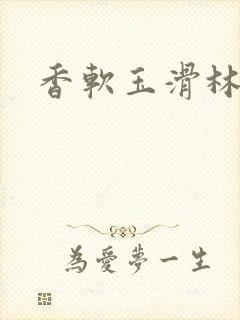 香软玉滑林芍药封面