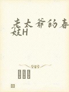 老太爷的春桃乳妓H