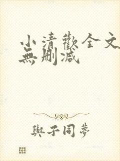 小清欢全文阅读无删减