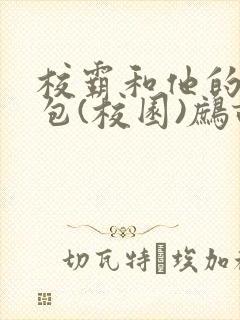 校霸和他的小哭包(校园)鹧鸪哨