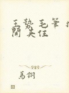 玉势 毛笔 撑开 夹住