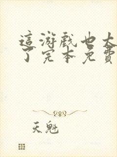 这游戏也太真实了完本免费阅读