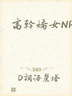 高干娇女NPH