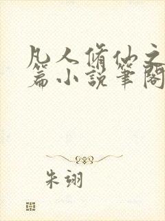 凡人修仙之仙界篇小说笔阁趣