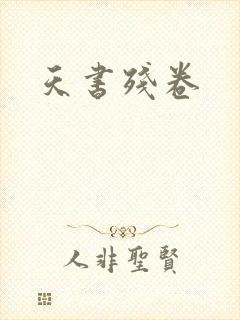 天书残卷